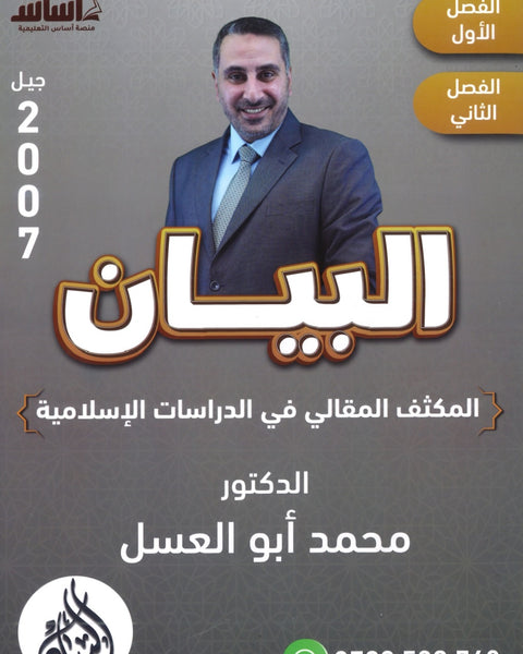دوسية المكثف المقالي البيان في الدراسات الإسلامية د.محمد ابو العسل الفصلين