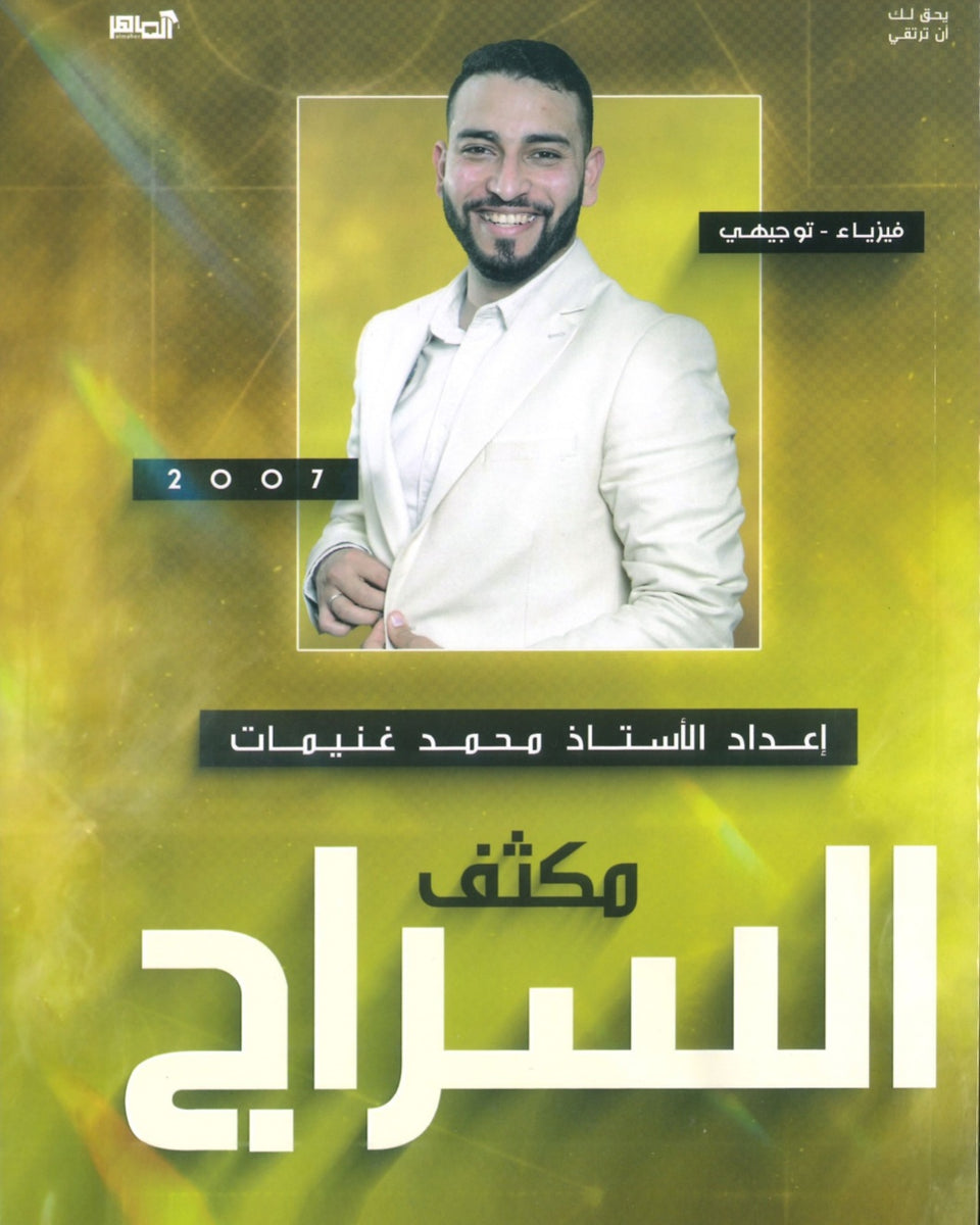 مكثف السراج في الفيزياء أ.محمد غنيمات الفصلين