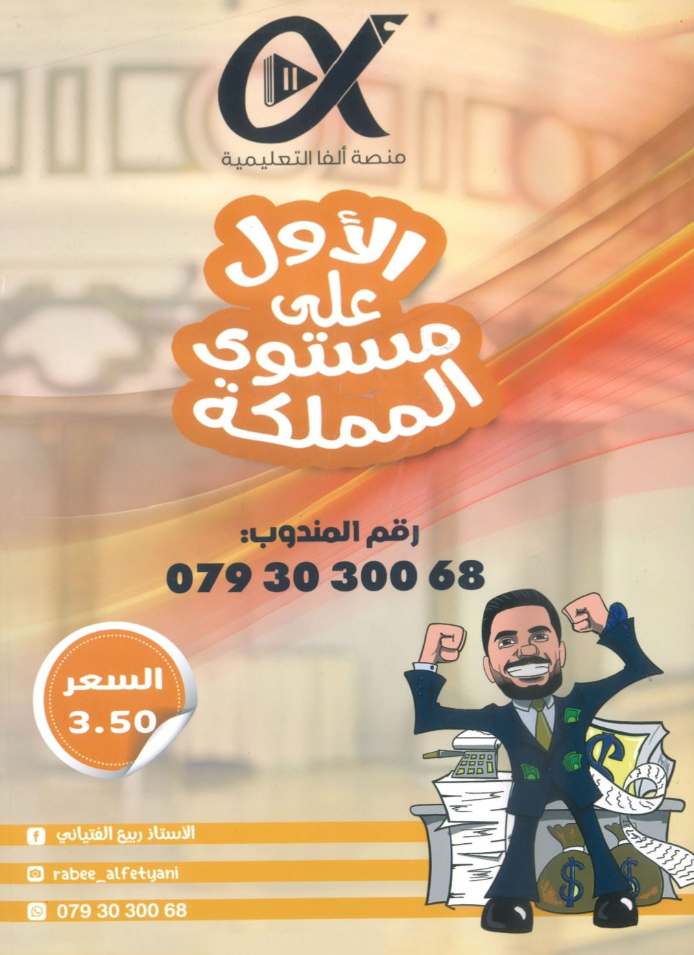 دوسية المليونير في الثقافة المالية أ.ربيع الفتياني الوحدة الثامنة والتاسعة 2008