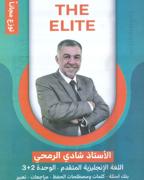 بنك أسئلة The Elite في اللغة الانجليزية المتقدم أ.شادي الرمحي الوحدة 2+3 2008