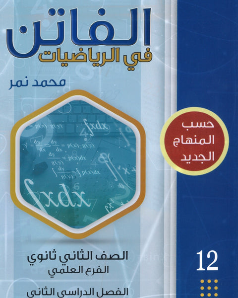 دوسية الفاتن في الرياضيات العلمي أ. محمد نمر الفصل الثاني