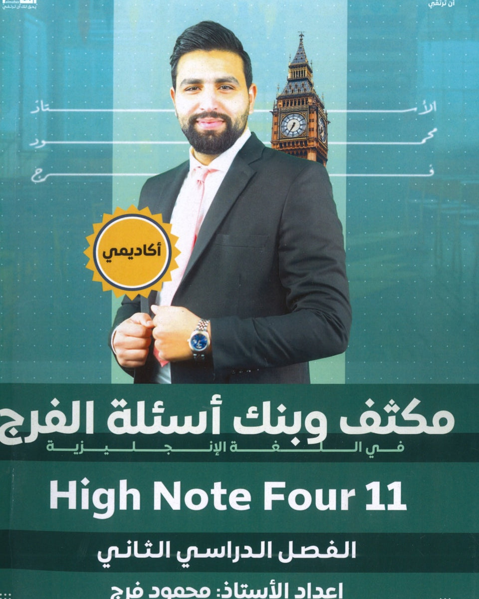 مكثف وبنك أسئلة الفرج في اللغة الانجليزية أ.محمود فرج الفصل الثاني 2008