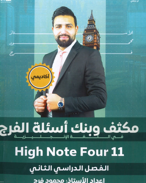 مكثف وبنك أسئلة الفرج في اللغة الانجليزية أ.محمود فرج الفصل الثاني 2008