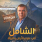 دوسية الشامل في علوم الأرض أ.هاني الملك الوحدة السابعة 2008