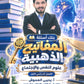 بنك أسئلة المفاتيح الذهبية في علم النفس أ.يحيى العموش الفصل الأول 2009