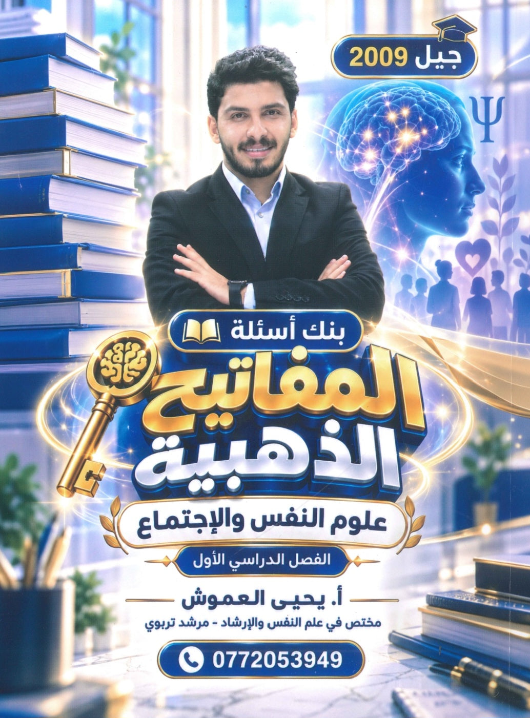 بنك أسئلة المفاتيح الذهبية في علم النفس أ.يحيى العموش الفصل الأول 2009