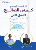 دوسية الصالح في الرياضيات المتقدم أ. محمد صالح الوحدة الخامسة 2008