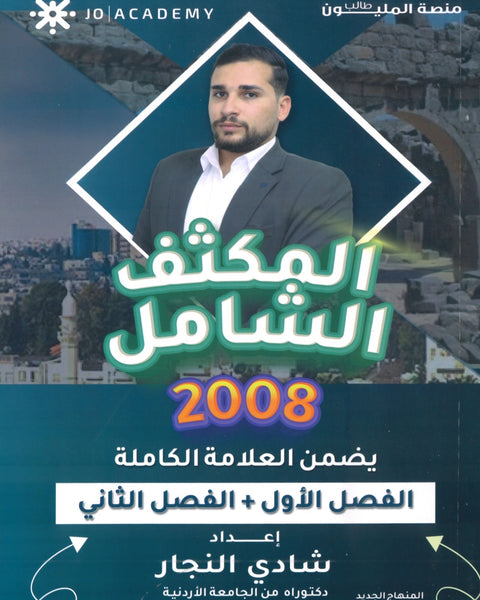 المكثف الشامل في تاريخ الأردن أ.شادي النجار الفصلين 2008