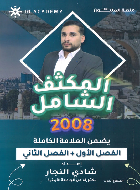 المكثف الشامل في تاريخ الأردن أ.شادي النجار الفصلين 2008