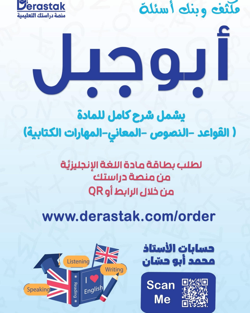 مكثف وبنك أسئلة أبو جبل في اللغة الإنجليزية أ.محمد أبو حسان الفصل الأول 2008