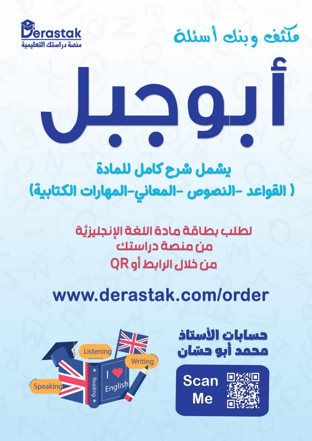 مكثف وبنك أسئلة أبو جبل في اللغة الإنجليزية أ.محمد أبو حسان الفصل الأول 2008
