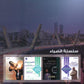 دوسية الضياء في تاريخ الاردن (الأسئلة الموضوعية) أ.محمد البطران الفصل الثاني 2008