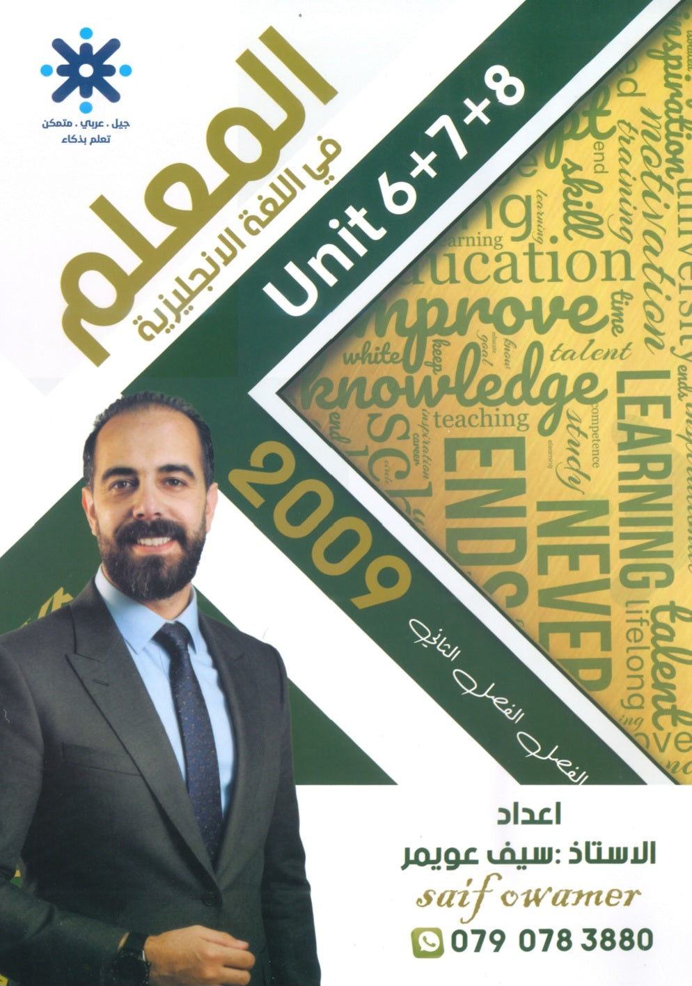 دوسية المعلم في اللغة الانجليزية أ.سيف عويمر الوحدة 6+7+8 2009