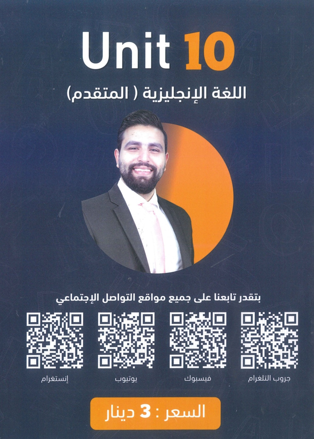 دوسية الفرج في اللغة الانجليزية المتقدم أ.محمود فرج الوحدة العاشرة 2008