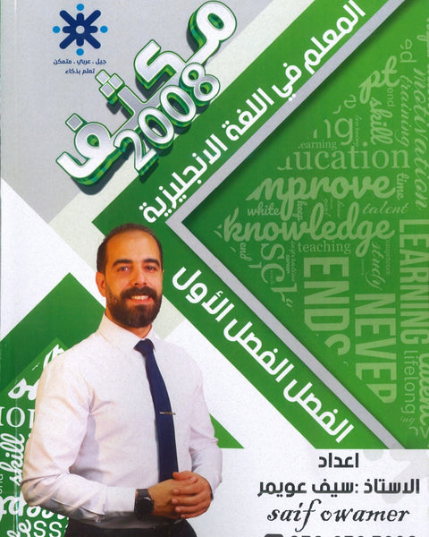 مكثف المعلم في اللغة الإنجليزية أ.سيف عويمر الفصل الأول 2008