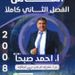 دوسية الماس في علوم الارض أ.احمد صبحا الفصل الثاني 2008