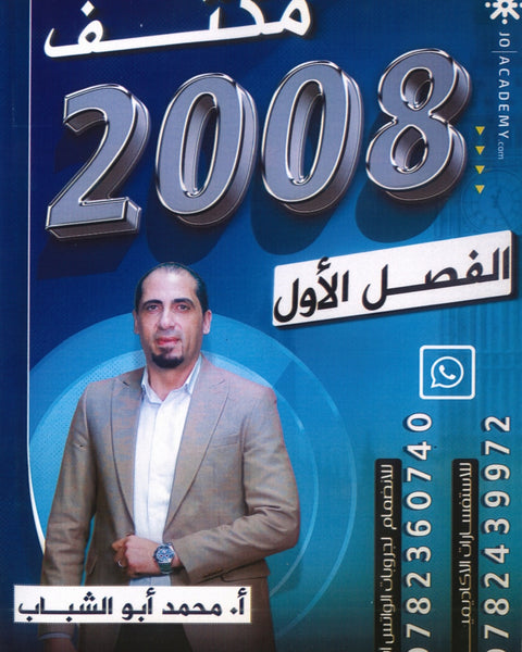مكثف المهيب في اللغة الإنجليزية أ.محمد أبو الشباب الفصل الأول 2008