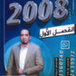مكثف المهيب في اللغة الإنجليزية أ.محمد أبو الشباب الفصل الأول 2008