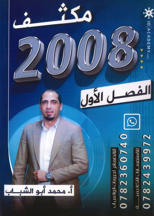 مكثف المهيب في اللغة الإنجليزية أ.محمد أبو الشباب الفصل الأول 2008