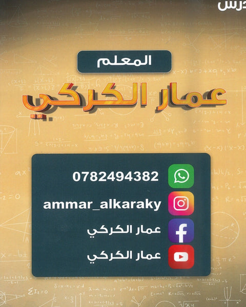 دوسية DNA في رياضيات المتقدم أ.عمار الكركي الوحدة الثانية 2008