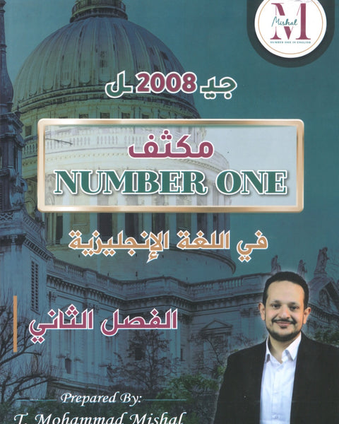 مكثف NUMBER ONE في اللغة الإنجليزية الفروع الأكاديمية أ.محمد مشعل الفصل الثاني 2008 +بنك أسئلة الوحدة 7+8+9