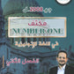 مكثف NUMBER ONE في اللغة الإنجليزية الفروع الأكاديمية أ.محمد مشعل الفصل الثاني 2008 +بنك أسئلة الوحدة 7+8+9