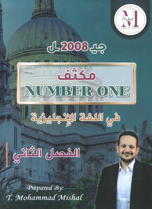 مكثف NUMBER ONE في اللغة الإنجليزية الفروع الأكاديمية أ.محمد مشعل الفصل الثاني 2008 +بنك أسئلة الوحدة 7+8+9