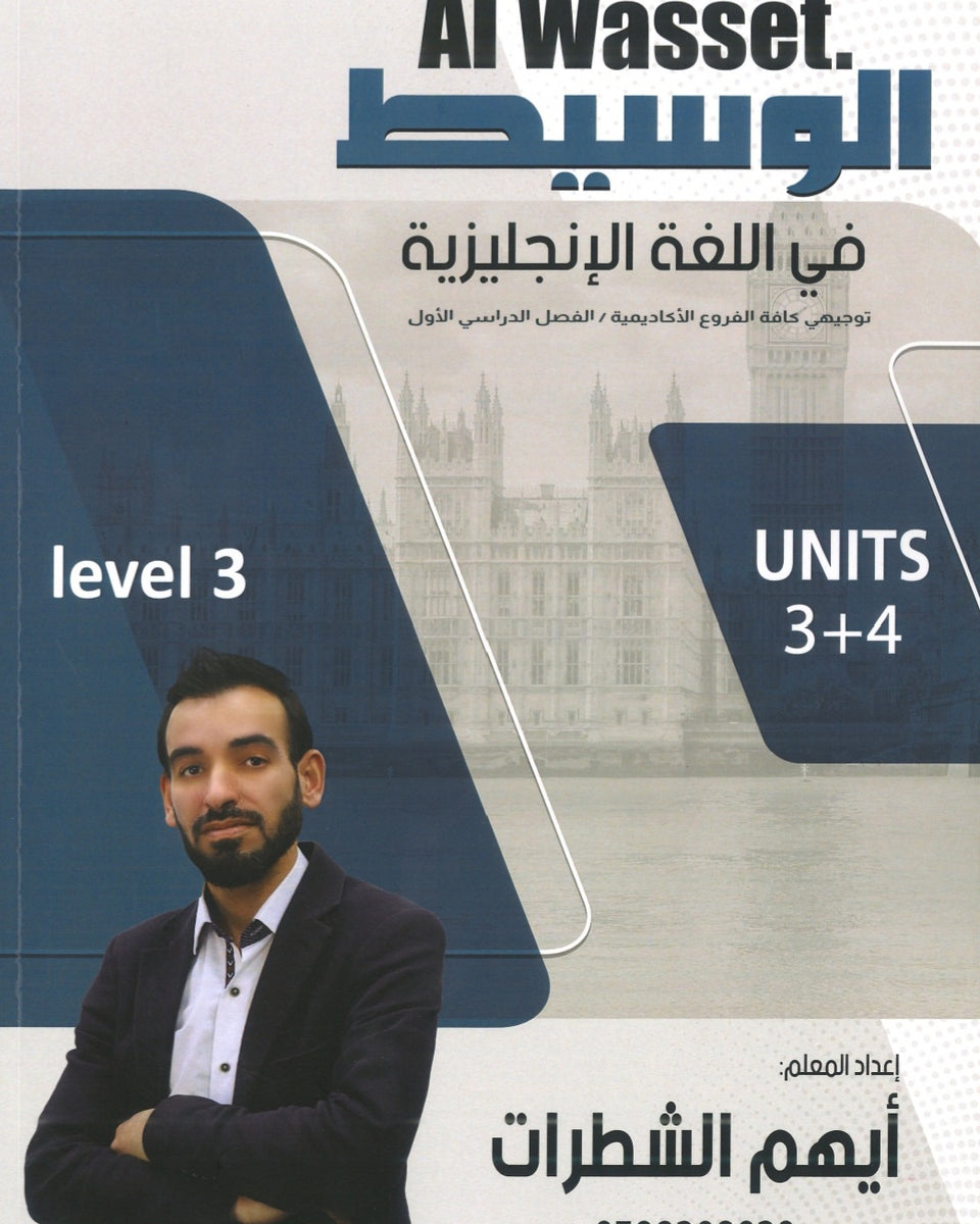 دوسية الوسيط في اللغة الإنجليزية أ.أيهم الشطرات الوحدة 3+4