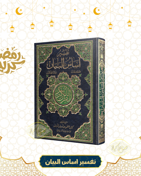 تفسير أساس البيان