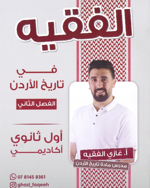 دوسية الفقيه في تاريخ الأردن أ.غازي الفقيه الفصل الثاني