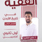 دوسية الفقيه في تاريخ الأردن أ.غازي الفقيه الفصل الثاني