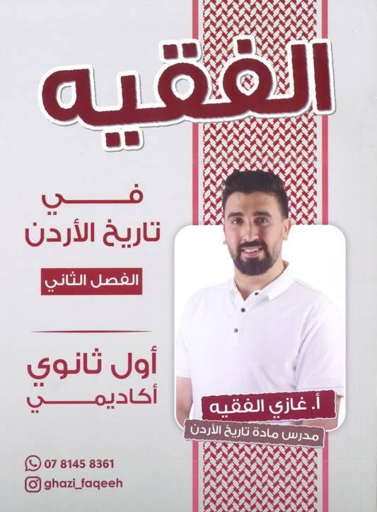 دوسية الفقيه في تاريخ الأردن أ.غازي الفقيه الفصل الثاني