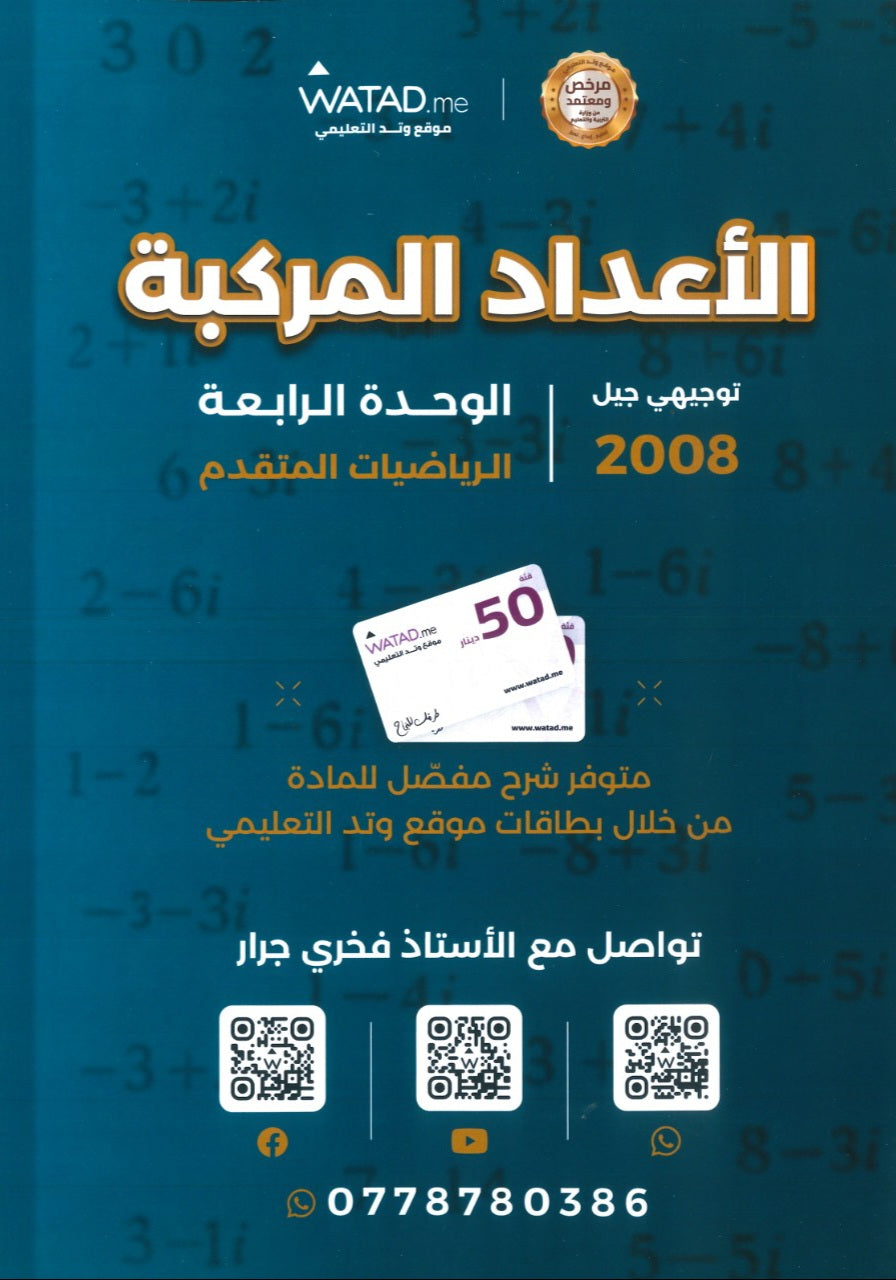 دوسية الرياضيات المتقدم أ.فخري جرار الوحدة الرابعة 2008