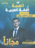 دوسية الهمة في اللغة العربية أ.عمار الكسجي (النصوص) الوحدة الأولى 2010