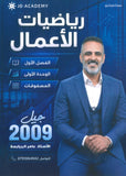 دوسية رياضيات الأعمال أ.عامر الجرابعة الوحدة الأولى 2009