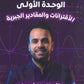 دوسية الرياضيات أ.منذر ابو عواد الوحدة الأولى 2010