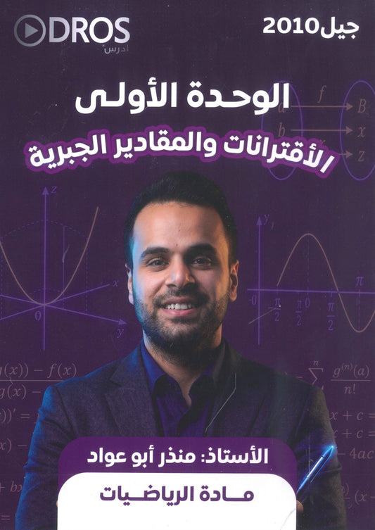 دوسية الرياضيات أ.منذر ابو عواد الوحدة الأولى 2010