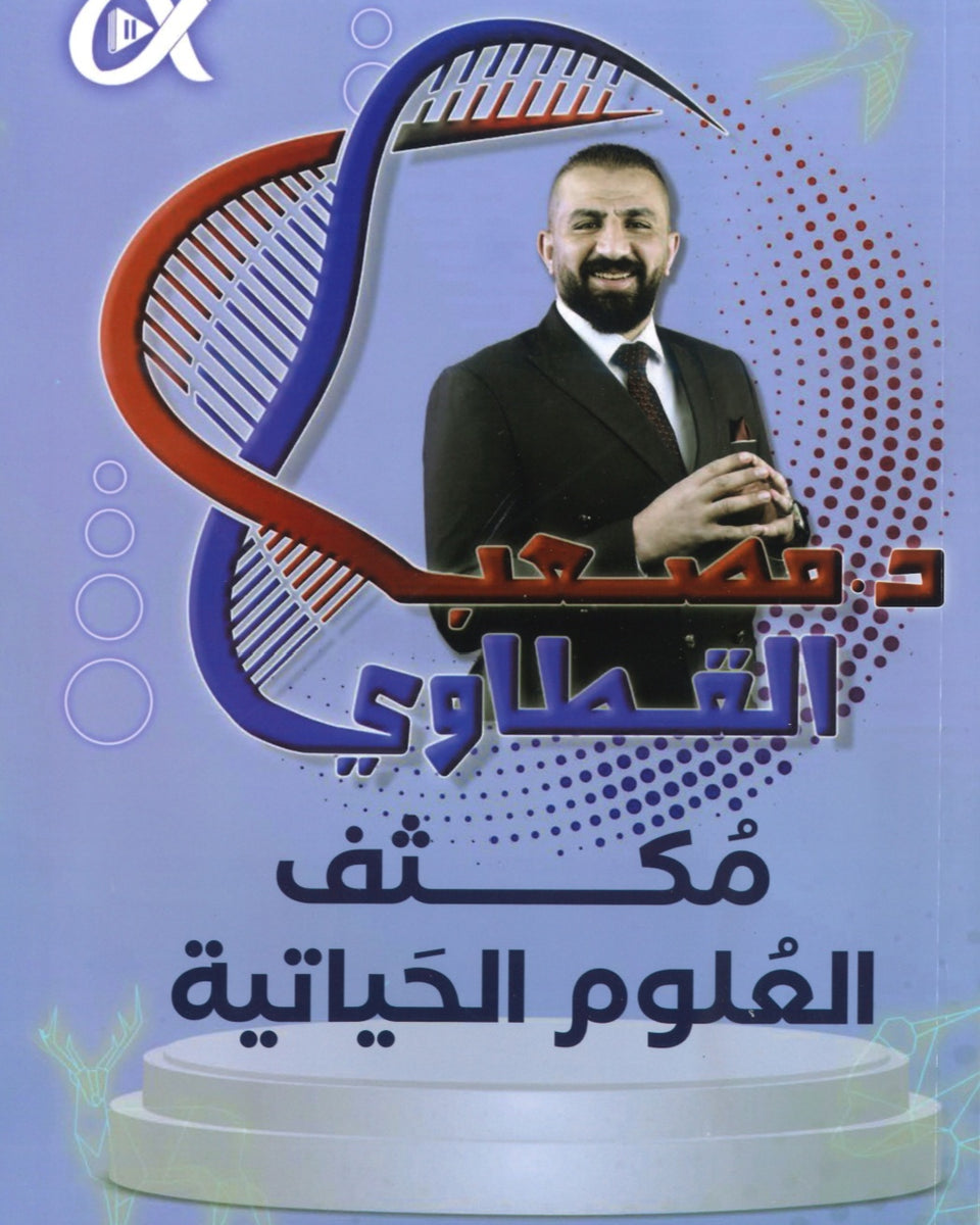 مكثف الدليل في العلوم الحياتية أ.مصعب القطاوي الفصلين