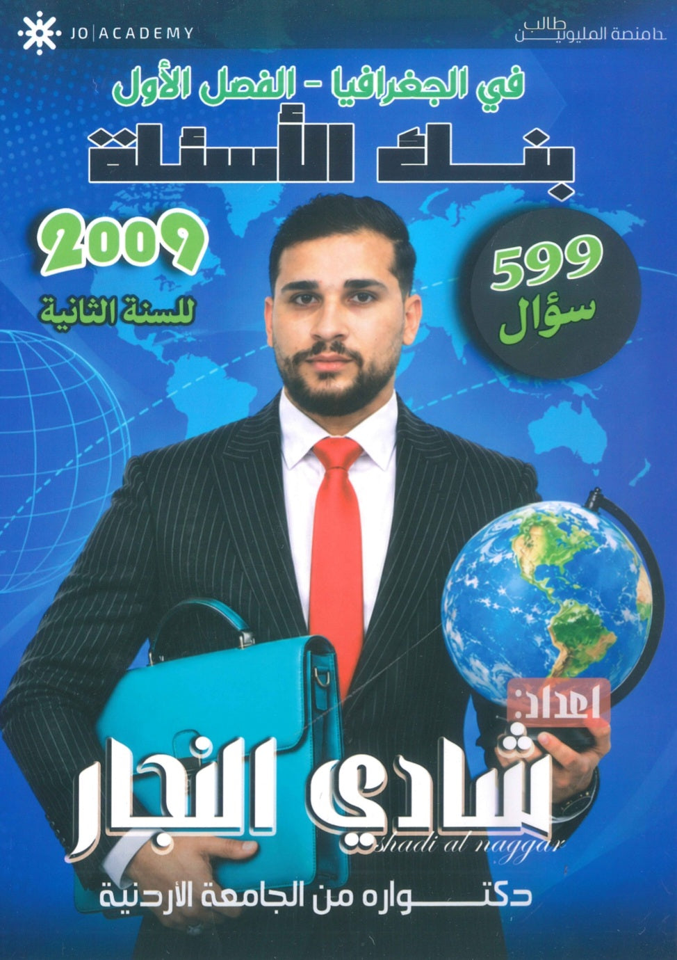 بنك أسئلة التفوق في الجغرافيا أ.شادي النجار الفصل الأول 2009