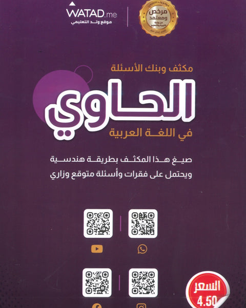 مكثف وبنك أسئلة الحاوي في اللغة العربية أ.معاذ الحاوي الفصلين 2008
