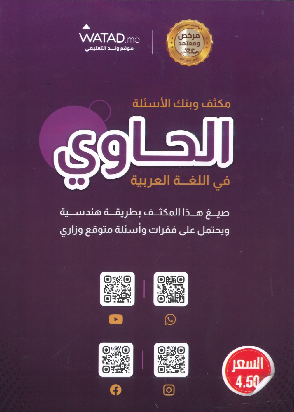 مكثف وبنك أسئلة الحاوي في اللغة العربية أ.معاذ الحاوي الفصلين 2008