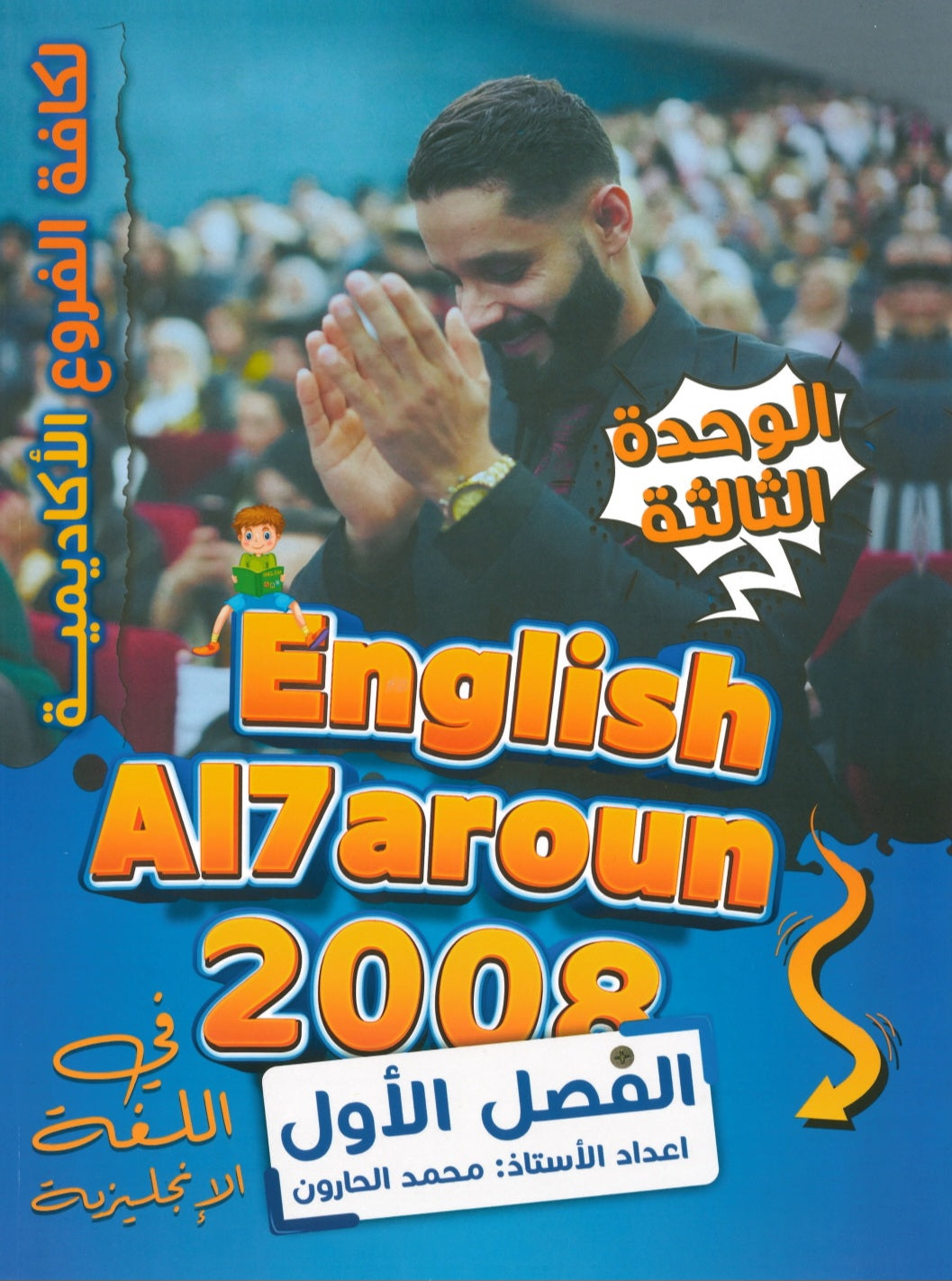 دوسية النشمي في اللغة الانجليزية أ.محمد الحارون الوحدة الثالثة