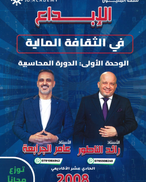 دوسية الإبداع في الثقافة المالية أ.رائد الناطور و أ.عامر الجرابعة الوحدة الأولى 2008