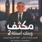 مكثف The Elite في اللغة الانجليزية المتقدم أ.شادي الرمحي الفصل الثاني 2008
