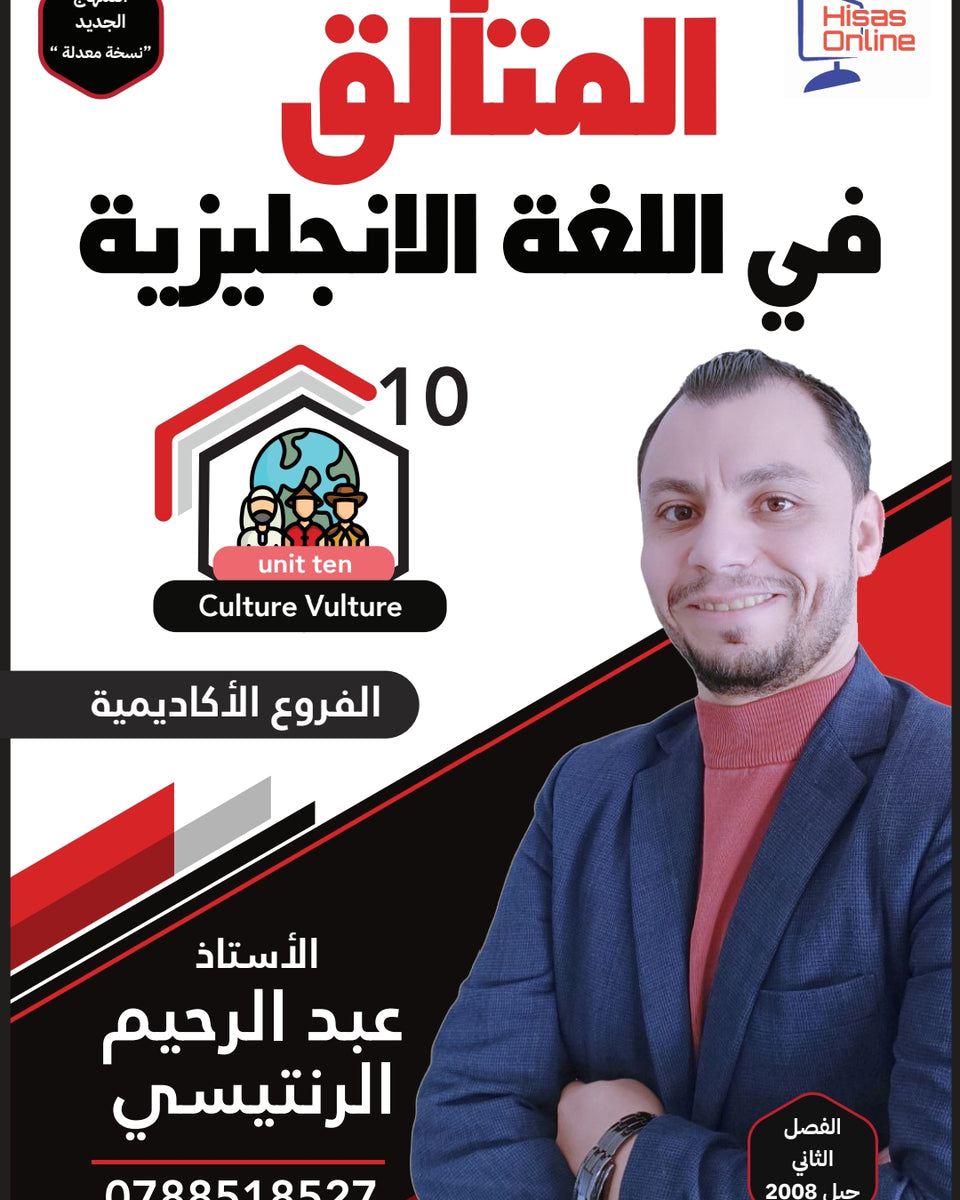 دوسية المتألق في اللغة الانجليزية أ.عبد الرحيم الرنتيسي الوحدة 10