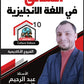 دوسية المتألق في اللغة الانجليزية أ.عبد الرحيم الرنتيسي الوحدة 10