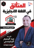 دوسية المتألق في اللغة الانجليزية أ.عبد الرحيم الرنتيسي الوحدة 10