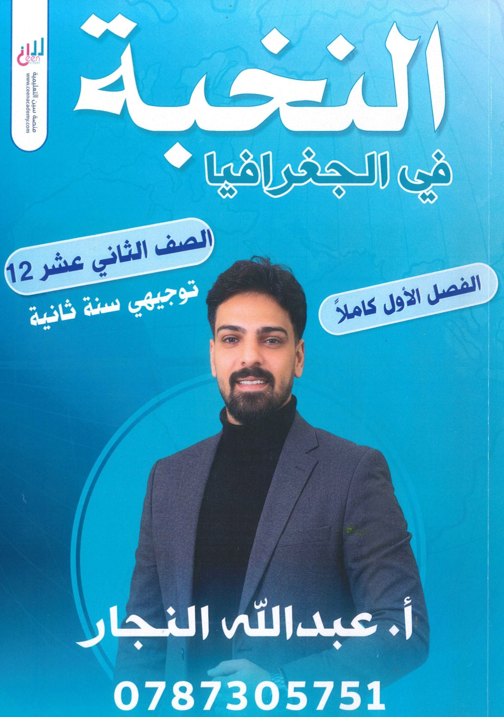 دوسية النخبة في الجغرافيا أ.عبدالله النجار الفصل الأول 2009