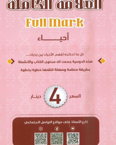 دوسية العلامة الكاملة في الأحياء أ.محمد البطاينة الوحدة الثالثة والرابعة 2008