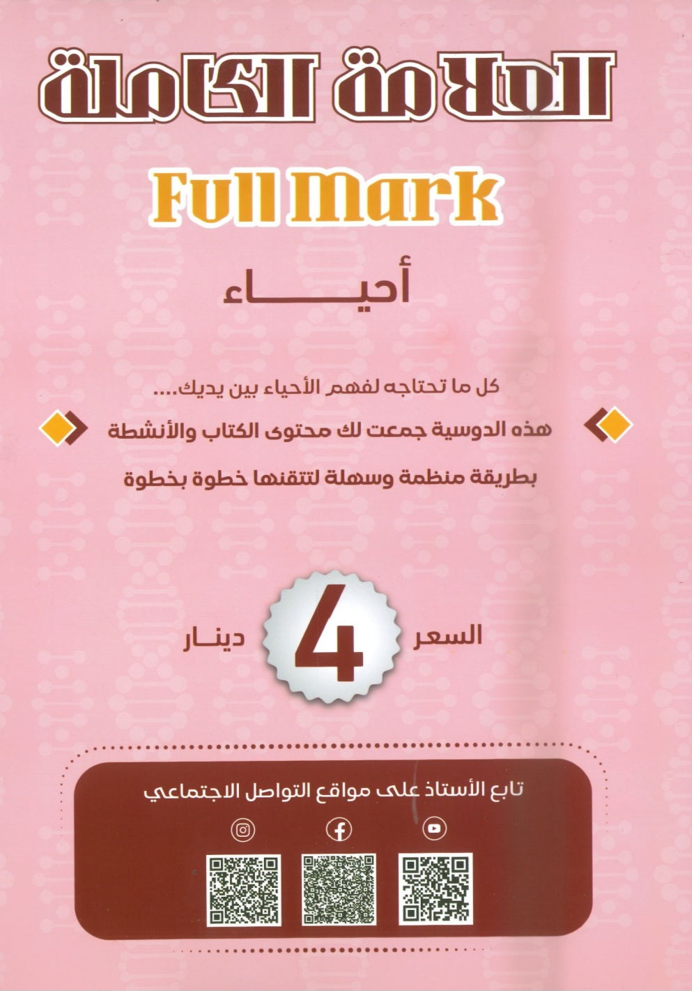 دوسية العلامة الكاملة في الأحياء أ.محمد البطاينة الوحدة الثالثة والرابعة 2008